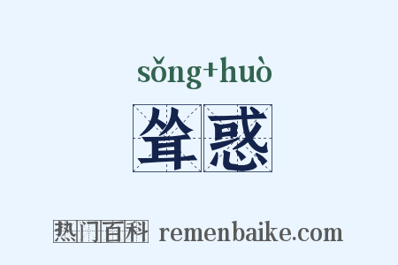 耸惑是什么意思的图片
